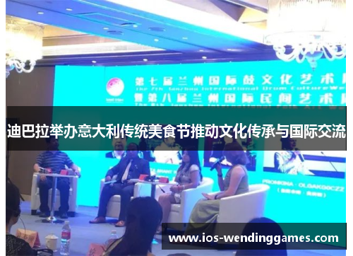 迪巴拉举办意大利传统美食节推动文化传承与国际交流