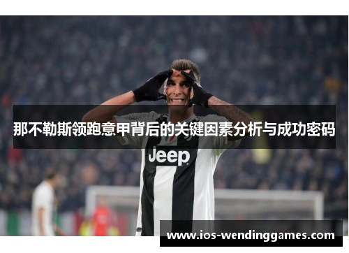 那不勒斯领跑意甲背后的关键因素分析与成功密码 那不勒斯领跑意甲背后的关键因素分析与成功密码