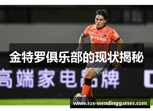 金特罗俱乐部的现状揭秘 金特罗俱乐部的现状揭秘