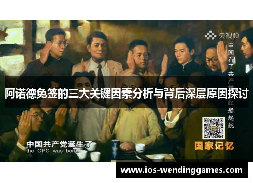 阿诺德免签的三大关键因素分析与背后深层原因探讨