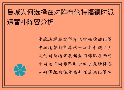 曼城为何选择在对阵布伦特福德时派遣替补阵容分析