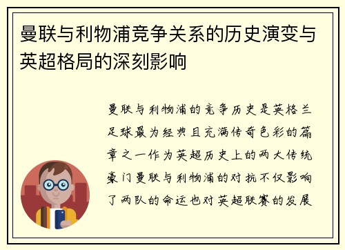 曼联与利物浦竞争关系的历史演变与英超格局的深刻影响