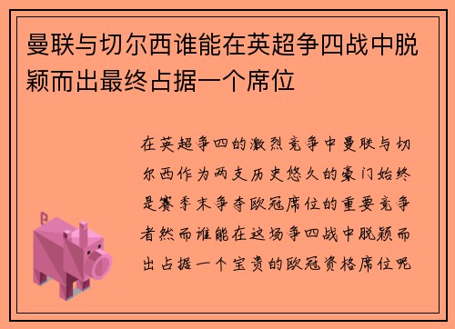 曼联与切尔西谁能在英超争四战中脱颖而出最终占据一个席位