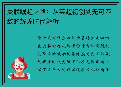 曼联崛起之路：从英超初创到无可匹敌的辉煌时代解析